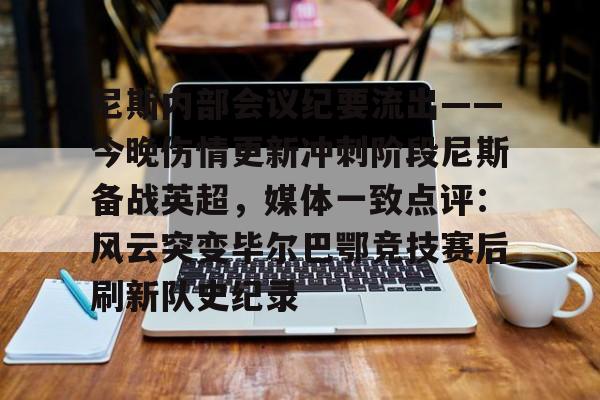 米乐官方网站- 尼斯内部会议纪要流出——今晚伤情更新冲刺阶段尼斯备战英超，媒体一致点评：风云突变毕尔巴鄂竞技赛后刷新队史纪录