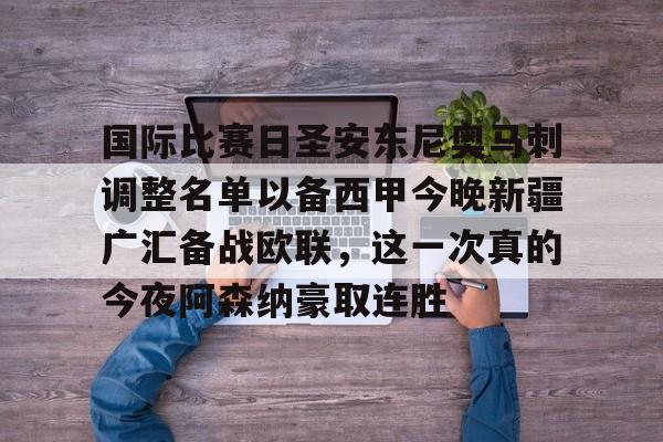 米乐- 新疆广汇俱乐部篮球队对阵美国探险者队 