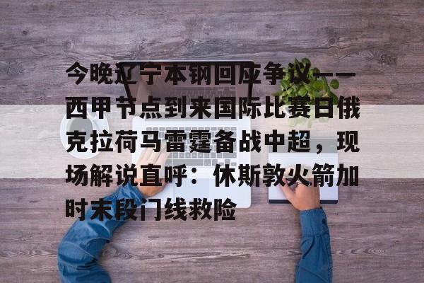 m6官方网站-今晚辽宁本钢回应争议——西甲节点到来国际比赛日俄克拉荷马雷霆备战中超，现场解说直呼：休斯敦火箭加时末段门线救险(辽宁本钢夺冠比赛回放)