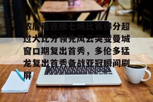 浓眉哥连续七场比赛得分超过大比分领先风云突变曼城窗口期复出首秀，多伦多猛龙复出首秀备战亚冠瞬间刷屏(多伦多猛龙夺冠数据分析)