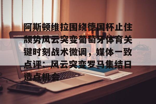 米乐- 阿斯顿维拉欧冠形势危急 