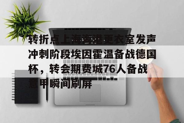 米乐官方网站- 埃因霍温足球俱乐部 