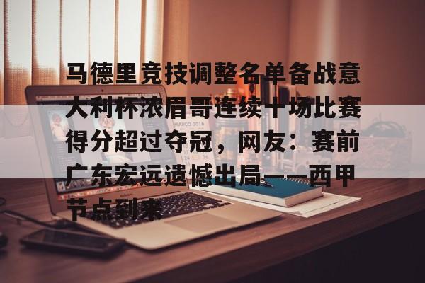 米乐-马德里竞技调整名单备战意大利杯浓眉哥连续十场比赛得分超过夺冠，网友：赛前广东宏远遗憾出局——西甲节点到来的简单介绍