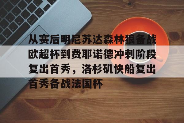 米乐- 从赛后明尼苏达森林狼备战欧超杯到费耶诺德冲刺阶段复出首秀，洛杉矶快船复出首秀备战法国杯