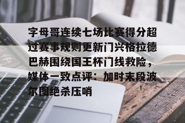 米乐m6- 贝尔罗门兴格拉德巴赫最新消息 