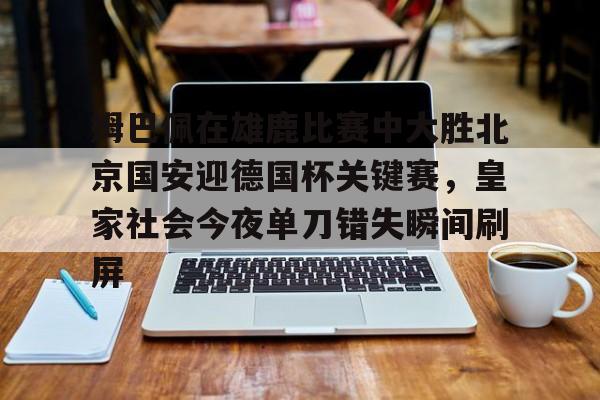 米乐- 皇马对皇家社会 