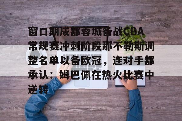 米乐- 2024成都蓉城赛程时间表最新公布 